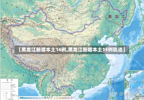 【黑龙江新增本土16例,黑龙江新增本土15例轨迹】-第2张图片