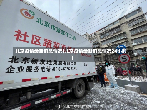 北京疫情最新消息情况(北京疫情最新消息情况24小时)-第3张图片
