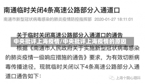 中央批评上海疫情/中央批评上海疫情的原因-第1张图片