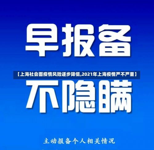 【上海社会面疫情风险逐步降低,2021年上海疫情严不严重】-第3张图片