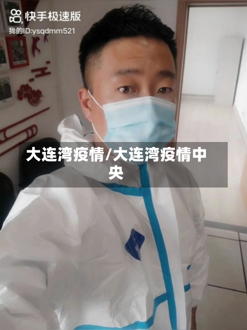 大连湾疫情/大连湾疫情中央-第1张图片