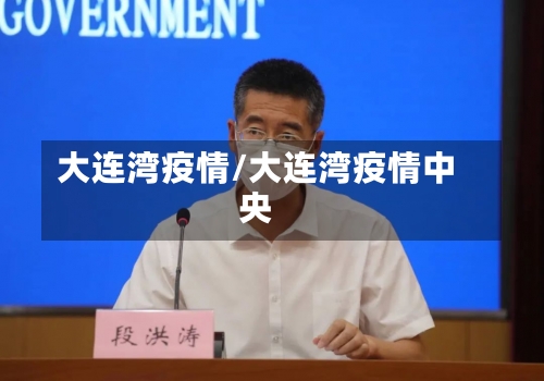 大连湾疫情/大连湾疫情中央-第3张图片