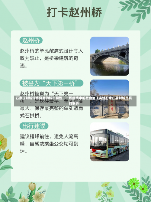 石家庄封城传言背后的城市韧性	，一场疫情中的社会治理实验石家庄要封城是真的假的-第1张图片