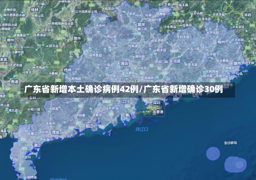广东省新增本土确诊病例42例/广东省新增确诊30例-第1张图片