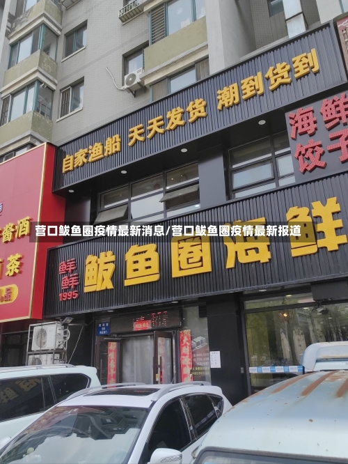 营口鲅鱼圈疫情最新消息/营口鲅鱼圈疫情最新报道-第2张图片