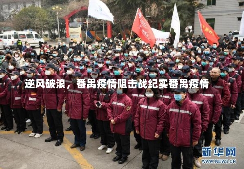 逆风破浪，番禺疫情阻击战纪实番禺疫情-第1张图片