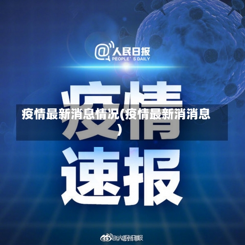 疫情最新消息情况(疫情最新消消息)-第2张图片