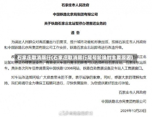 石家庄取消限行(石家庄取消限行尾号轮换的主要原因)-第1张图片