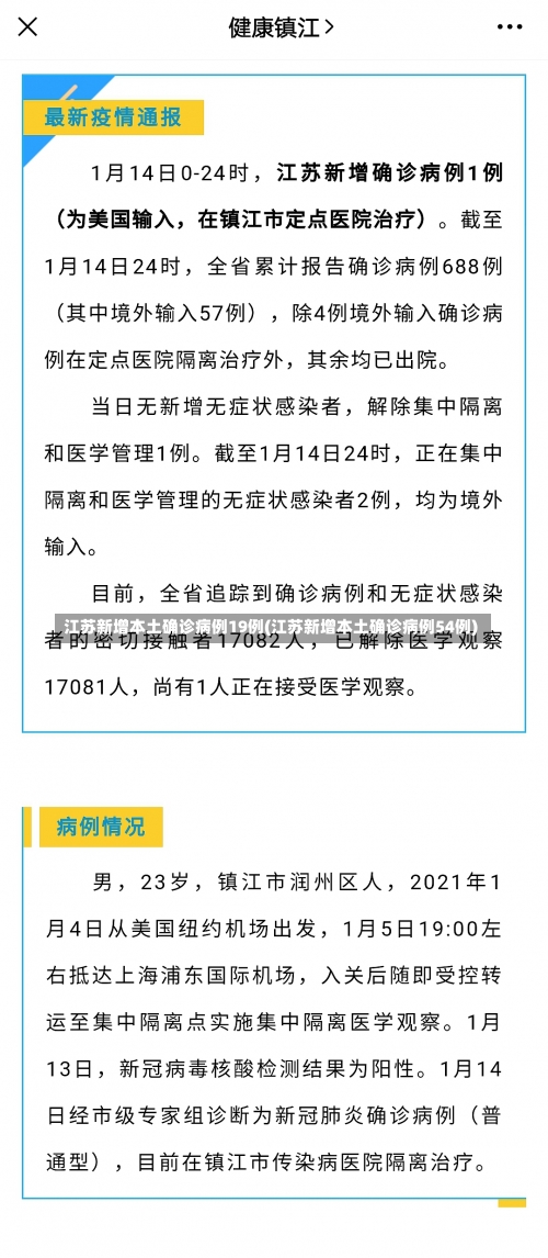 江苏新增本土确诊病例19例(江苏新增本土确诊病例54例)-第1张图片