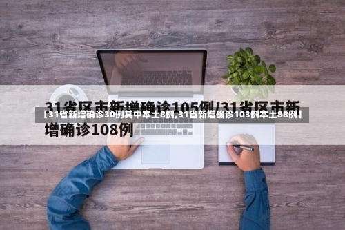 【31省新增确诊30例其中本土8例,31省新增确诊103例本土88例】-第3张图片