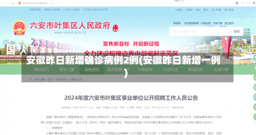 安徽昨日新增确诊病例2例(安徽昨日新增一例)-第2张图片