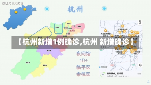 【杭州新增1例确诊,杭州 新增确诊】-第1张图片
