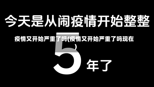 疫情又开始严重了吗(疫情又开始严重了吗现在)-第2张图片