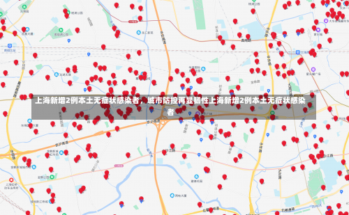 上海新增2例本土无症状感染者，城市防控再显韧性上海新增2例本土无症状感染者-第1张图片