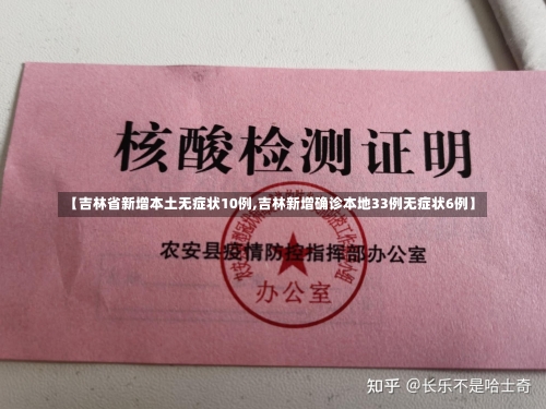 【吉林省新增本土无症状10例,吉林新增确诊本地33例无症状6例】-第2张图片