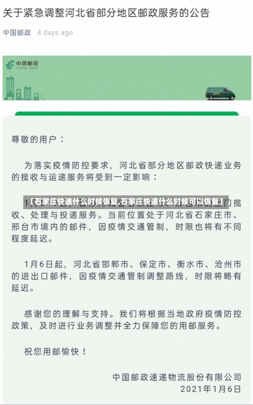 【石家庄快递什么时候恢复,石家庄快递什么时候可以恢复】-第1张图片