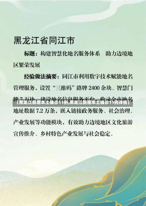 【黑龙江新增本土确诊11例,黑龙江新增本土确诊11例详情】-第1张图片