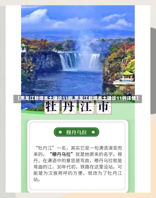 【黑龙江新增本土确诊11例,黑龙江新增本土确诊11例详情】-第2张图片