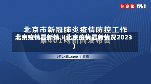 北京疫情最新情況(北京疫情最新情况2023)-第1张图片