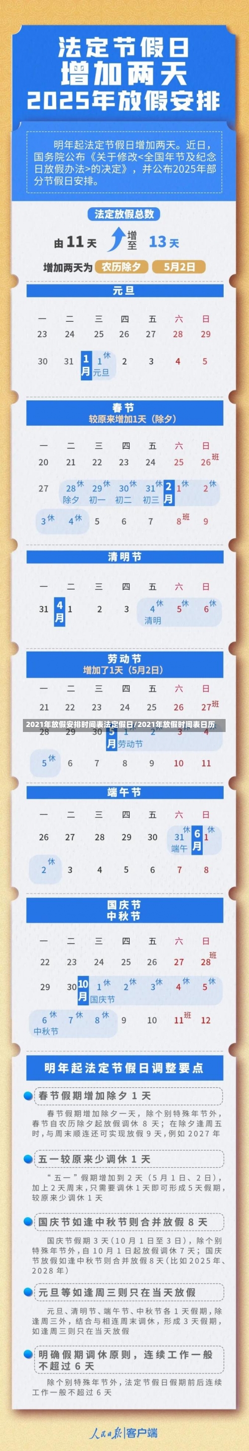 2021年放假安排时间表法定假日/2021年放假时间表日历-第2张图片