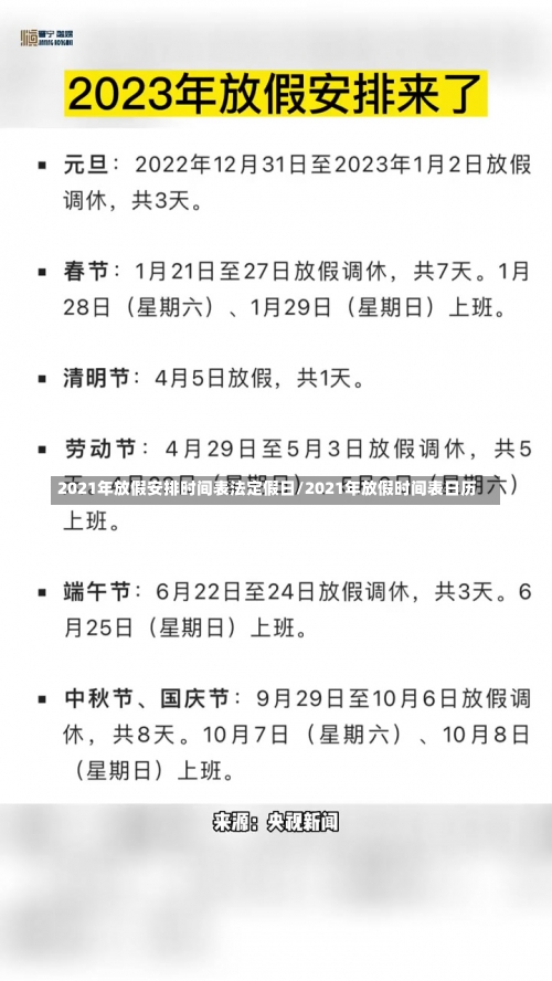2021年放假安排时间表法定假日/2021年放假时间表日历-第1张图片