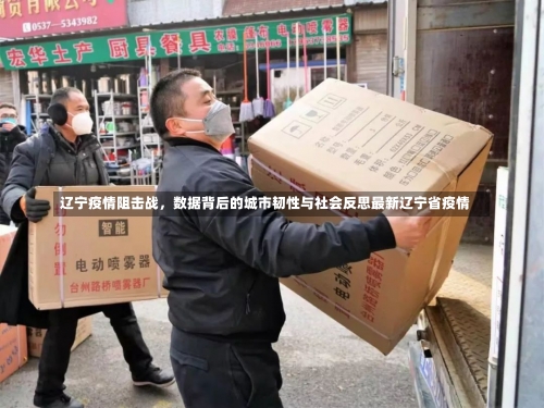 辽宁疫情阻击战，数据背后的城市韧性与社会反思最新辽宁省疫情-第1张图片