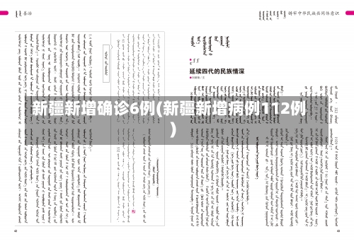 新疆新增确诊6例(新疆新增病例112例)-第2张图片