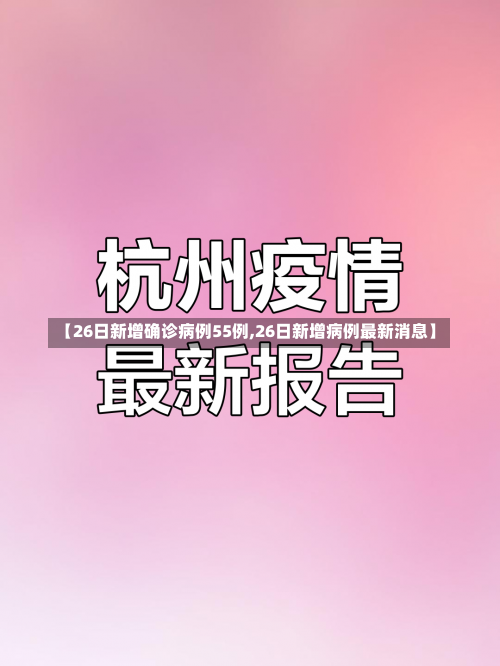 【26日新增确诊病例55例,26日新增病例最新消息】-第1张图片