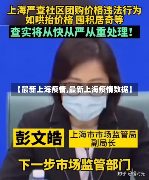 【最新上海疫情,最新上海疫情数据】-第3张图片