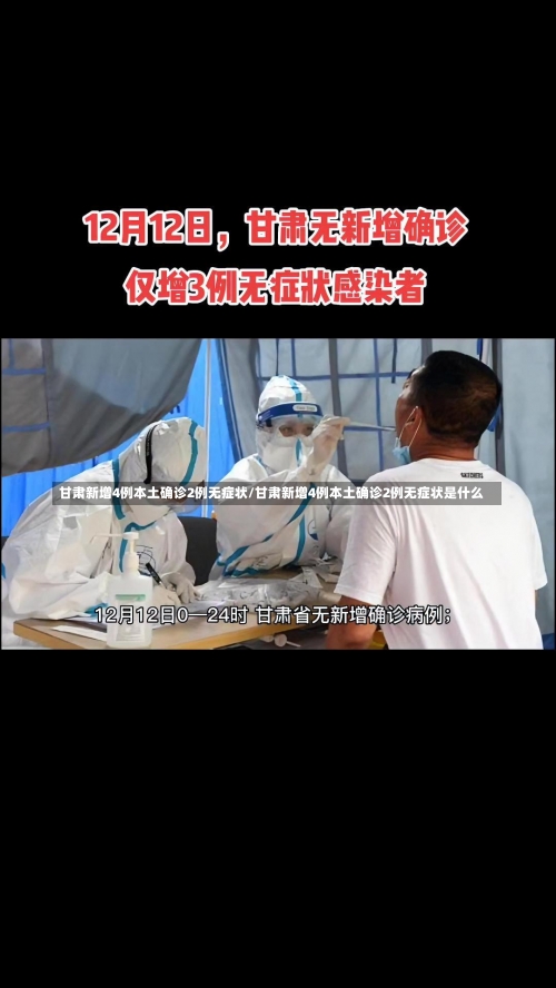 甘肃新增4例本土确诊2例无症状/甘肃新增4例本土确诊2例无症状是什么-第1张图片