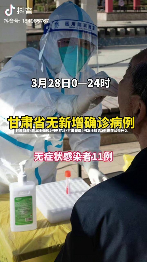 甘肃新增4例本土确诊2例无症状/甘肃新增4例本土确诊2例无症状是什么-第3张图片