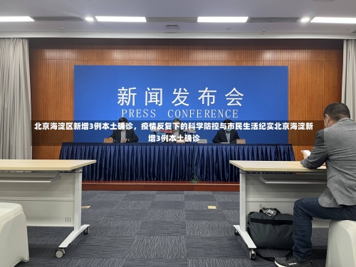 北京海淀区新增3例本土确诊，疫情反复下的科学防控与市民生活纪实北京海淀新增3例本土确诊-第2张图片