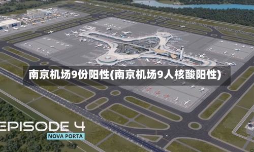南京机场9份阳性(南京机场9人核酸阳性)-第2张图片