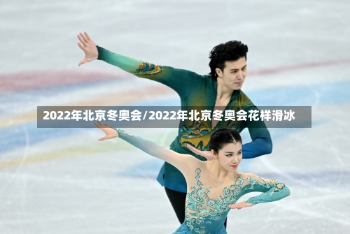 2022年北京冬奥会/2022年北京冬奥会花样滑冰-第1张图片