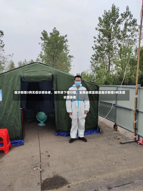 临沂新增3例无症状感染者	，城市按下慢行键，全民战疫显担当临沂新增3例无症状感染者-第2张图片