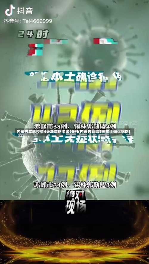 内蒙古本轮疫情4天新增感染者90例(内蒙古新增1例本土确诊病例)-第2张图片