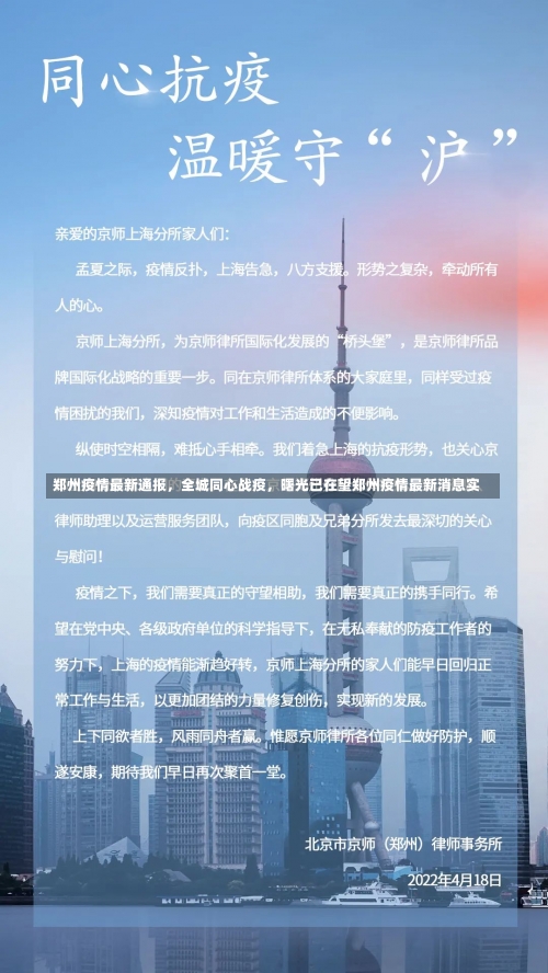 郑州疫情最新通报	，全城同心战疫，曙光已在望郑州疫情最新消息实-第1张图片