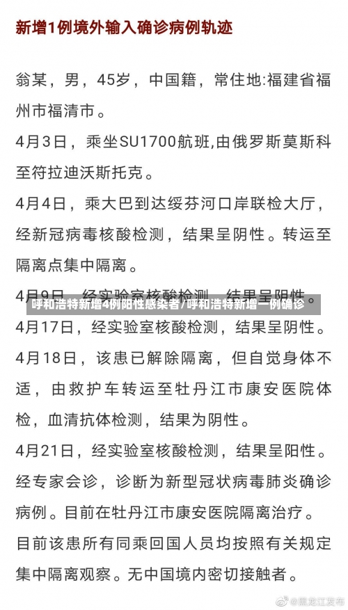 呼和浩特新增4例阳性感染者/呼和浩特新增一例确诊-第1张图片