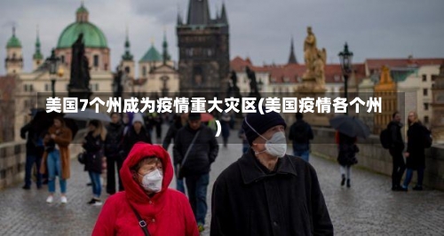 美国7个州成为疫情重大灾区(美国疫情各个州)-第1张图片