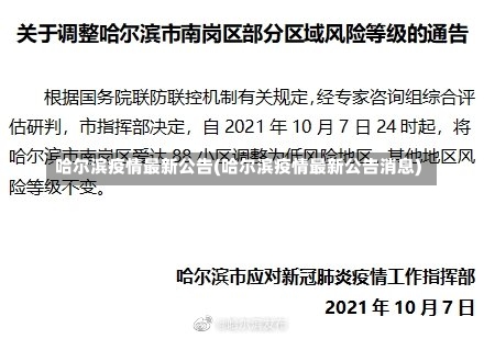 哈尔滨疫情最新公告(哈尔滨疫情最新公告消息)-第2张图片