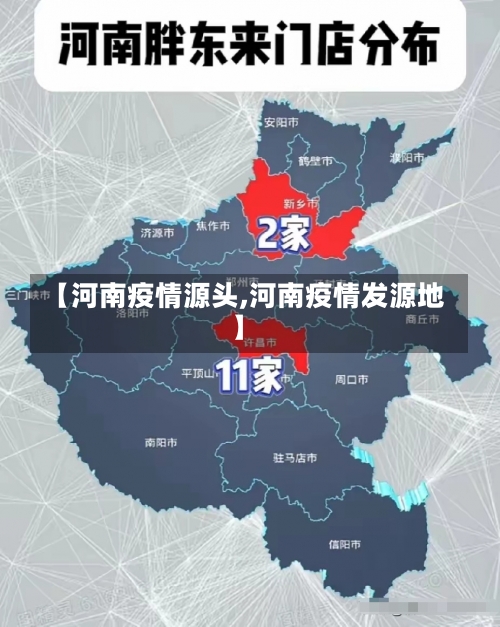 【河南疫情源头,河南疫情发源地】-第1张图片