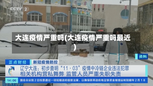 大连疫情严重吗(大连疫情严重吗最近)-第1张图片