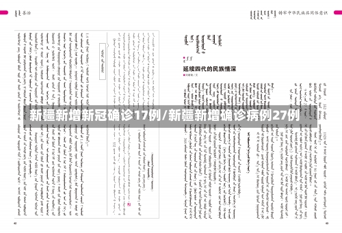 新疆新增新冠确诊17例/新疆新增确诊病例27例-第1张图片