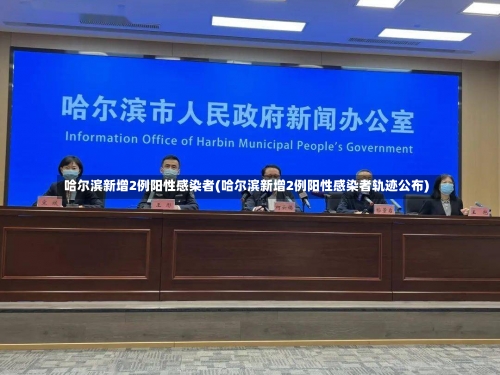 哈尔滨新增2例阳性感染者(哈尔滨新增2例阳性感染者轨迹公布)-第1张图片