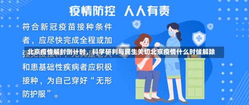北京疫情解封倒计时，科学研判与民生关切北京疫情什么时候解除-第1张图片