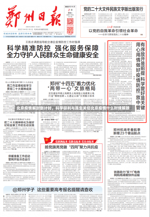 北京疫情解封倒计时，科学研判与民生关切北京疫情什么时候解除-第2张图片