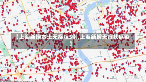 【上海新增本土无症状5例,上海新增无症状感染】-第2张图片