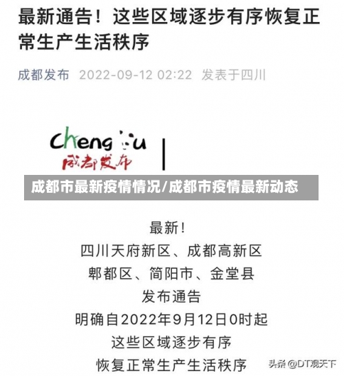 成都市最新疫情情况/成都市疫情最新动态-第2张图片