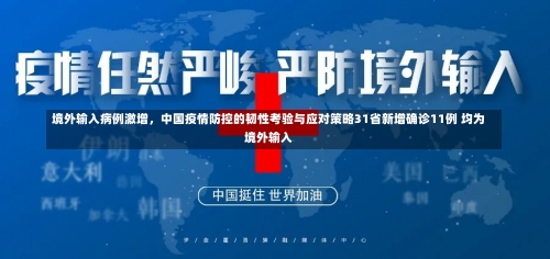 境外输入病例激增，中国疫情防控的韧性考验与应对策略31省新增确诊11例 均为境外输入-第2张图片
