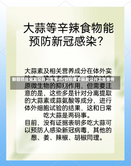 新冠仍是突发公共卫生事件(新冠属于突发公共卫生事件)-第3张图片